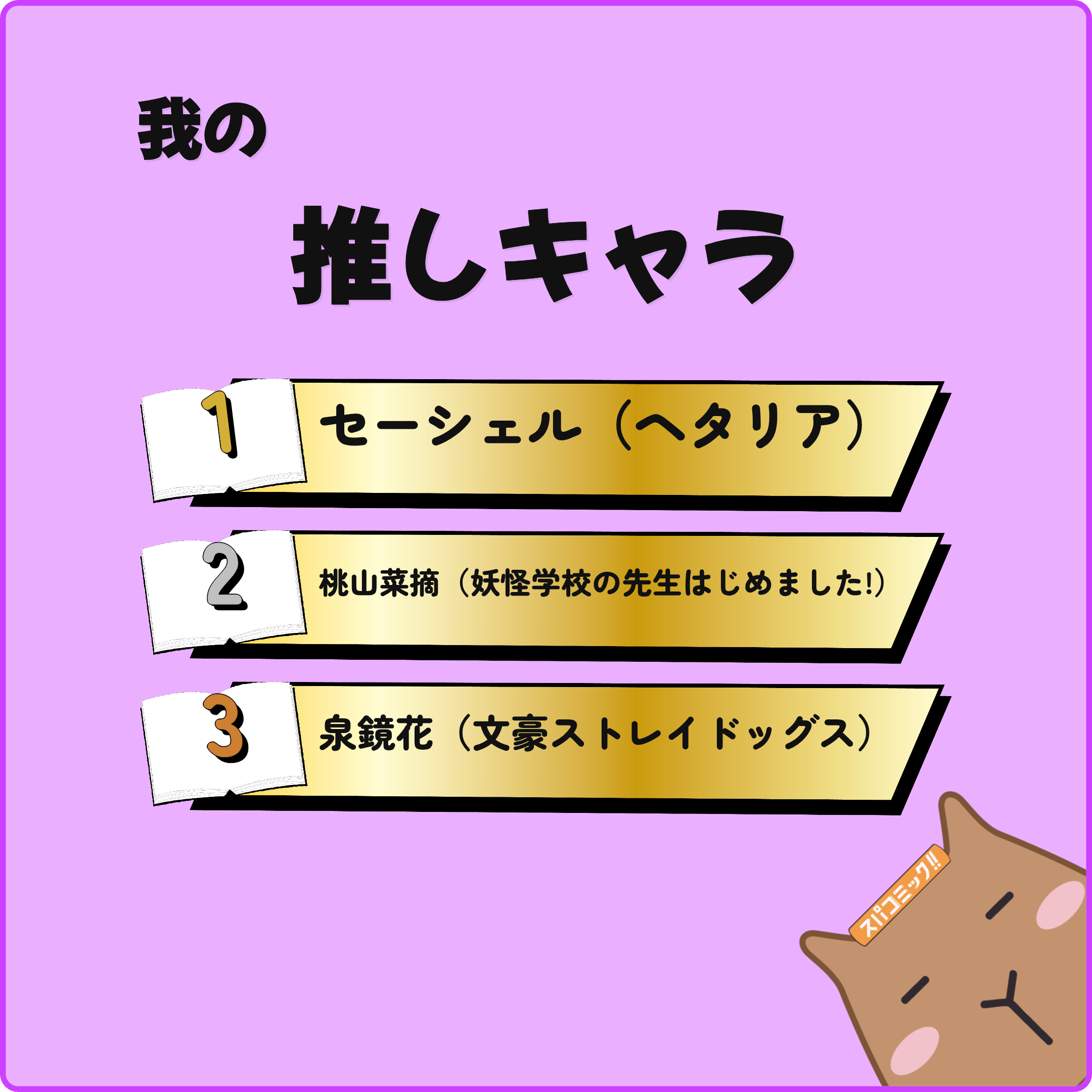 我の推しキャラ