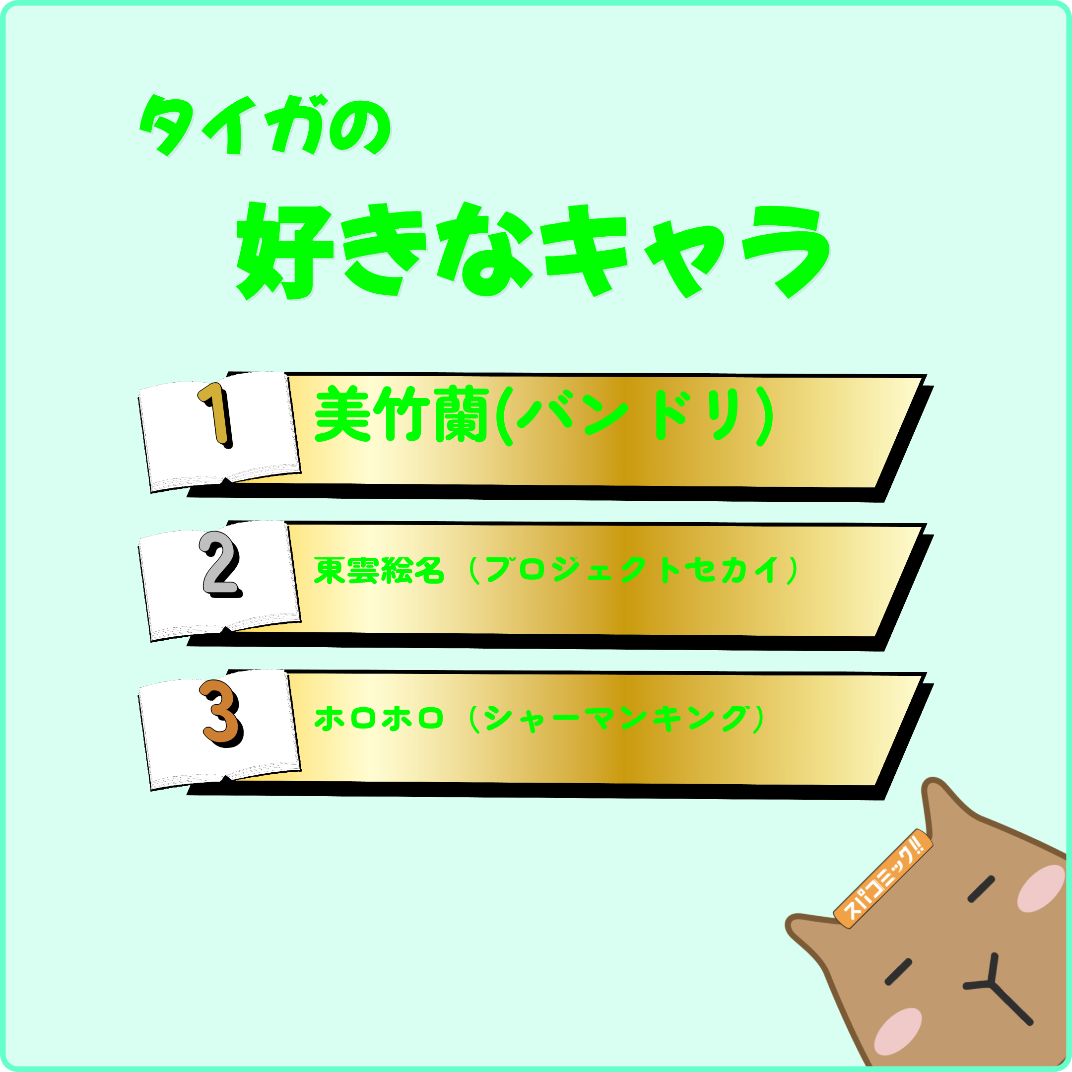 タイガの好きなキャラ