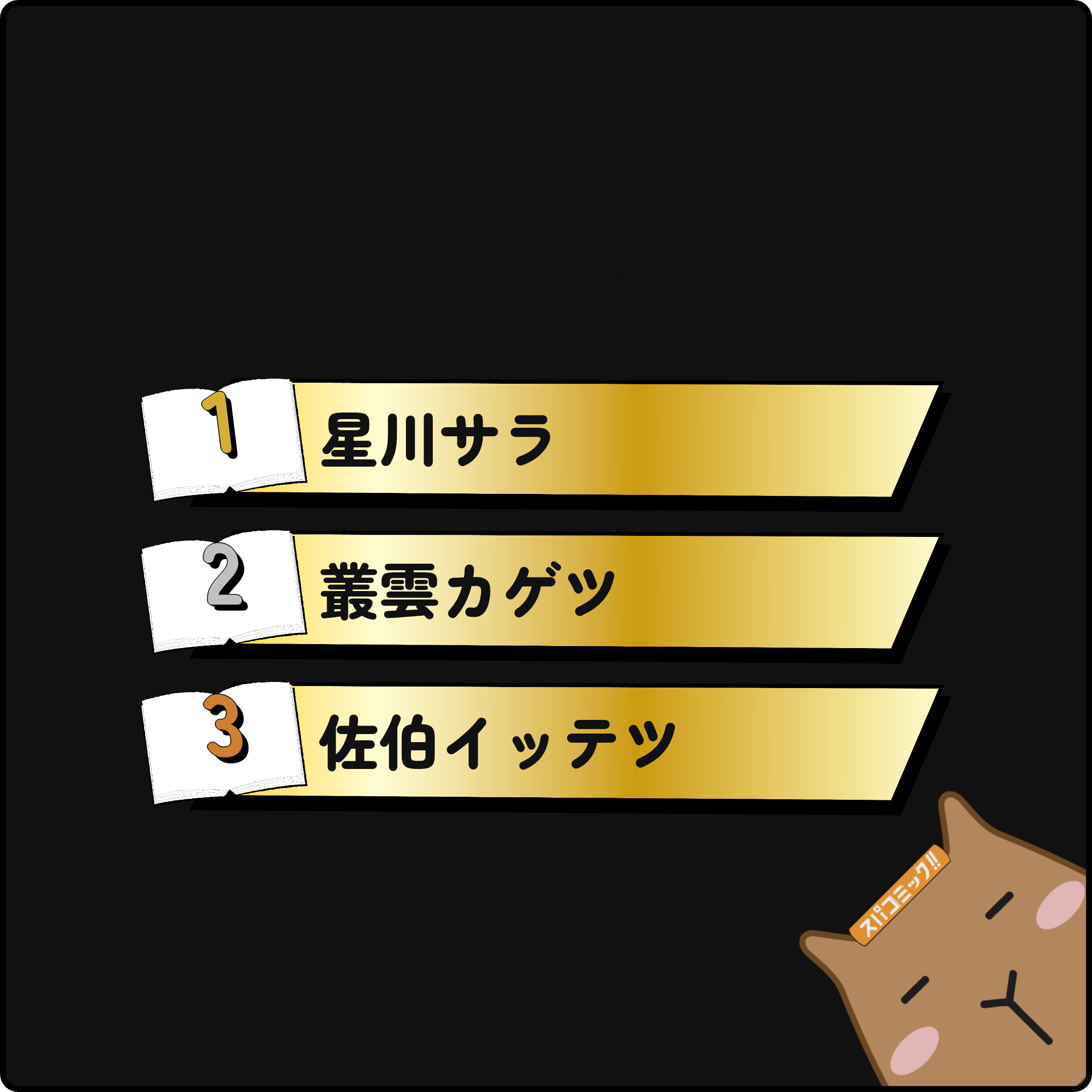 わたしの好きなキャラ