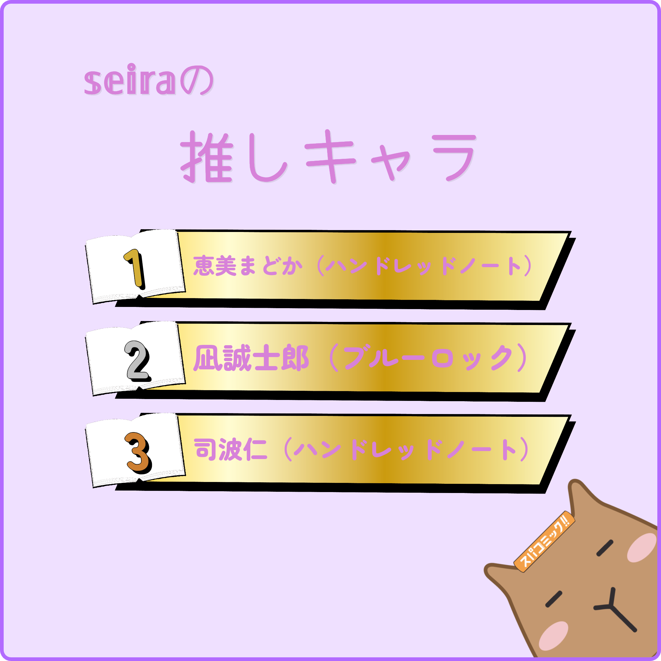 𝕤𝕖𝕚𝕣𝕒の推しキャラ