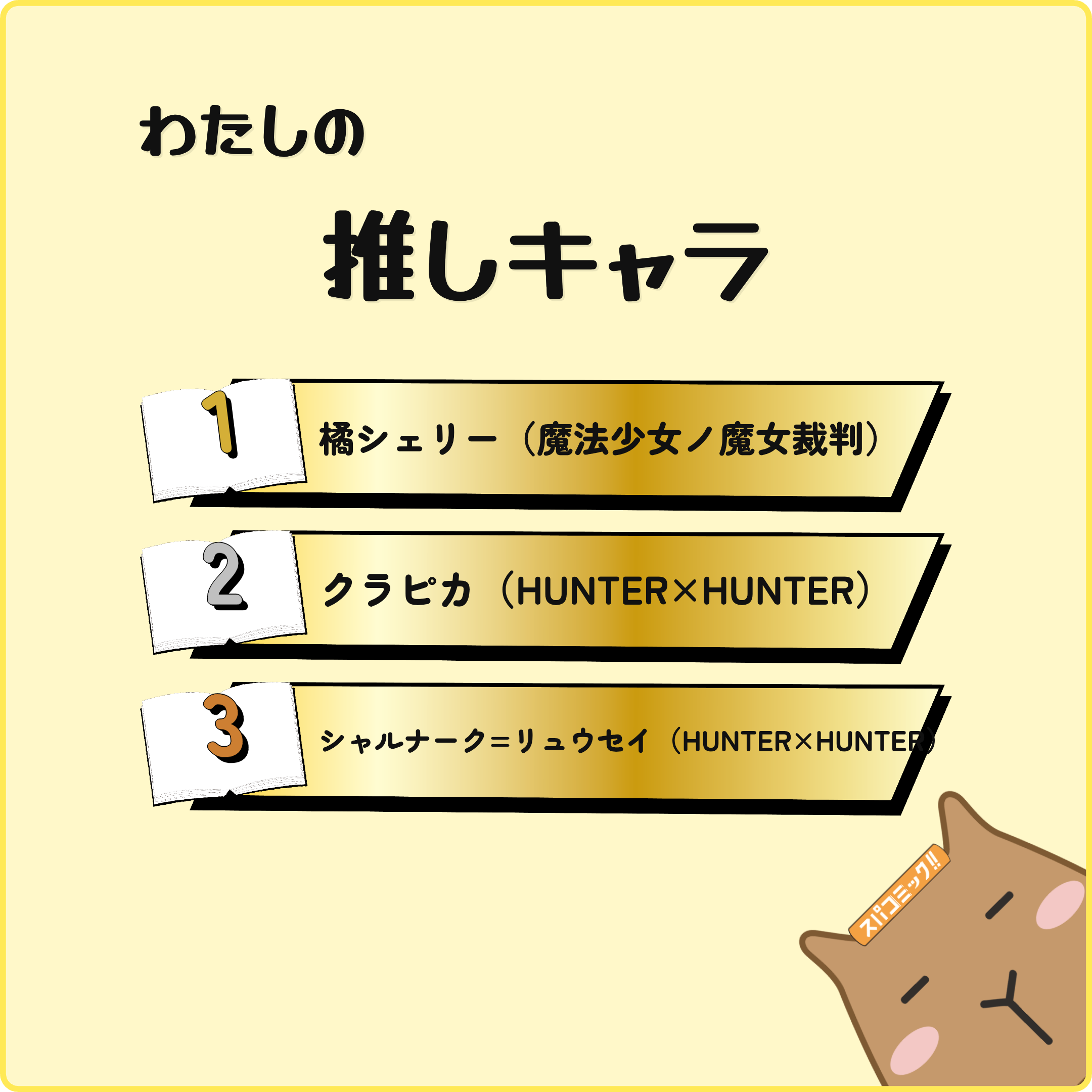 わたしの推しキャラ