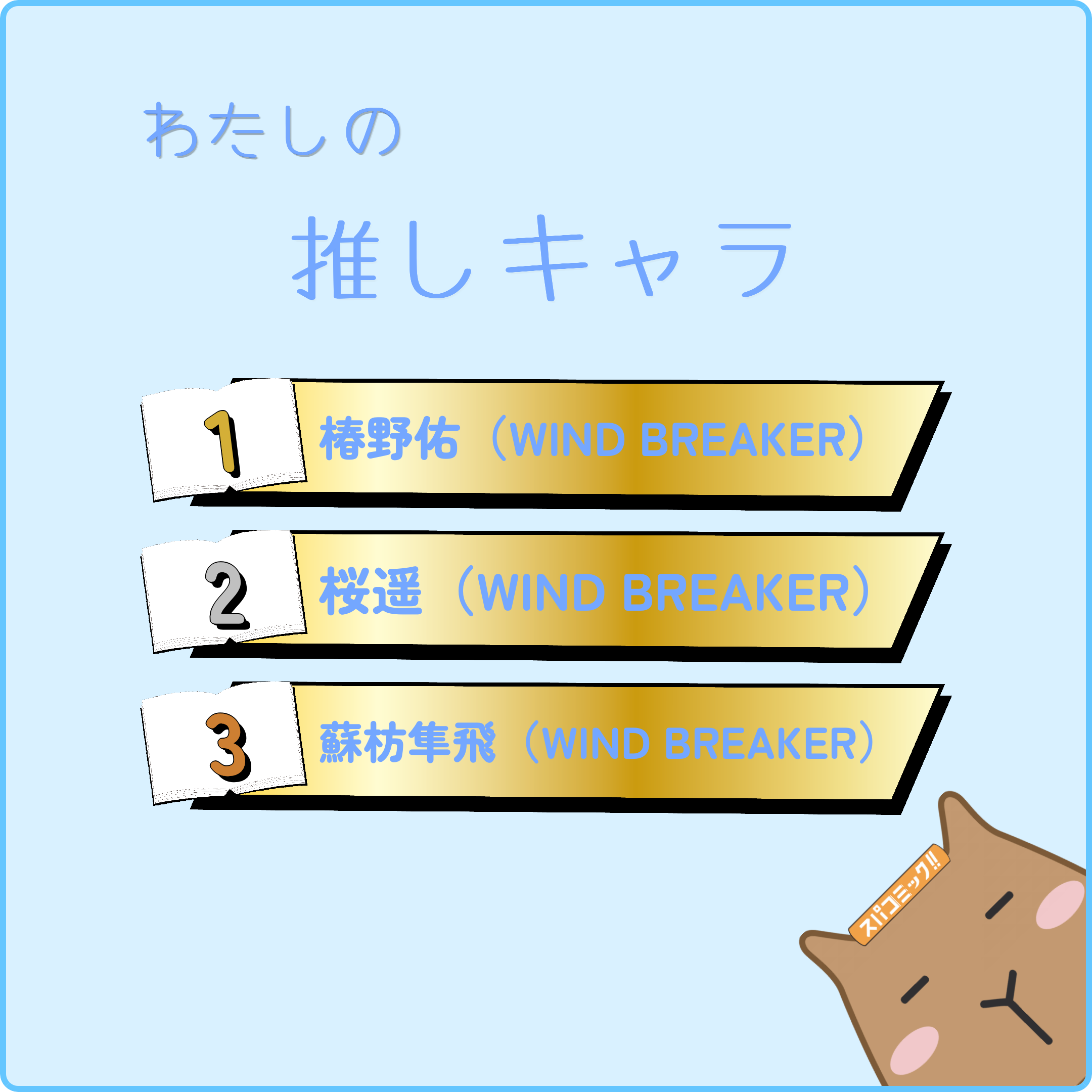 わたしの推しキャラ