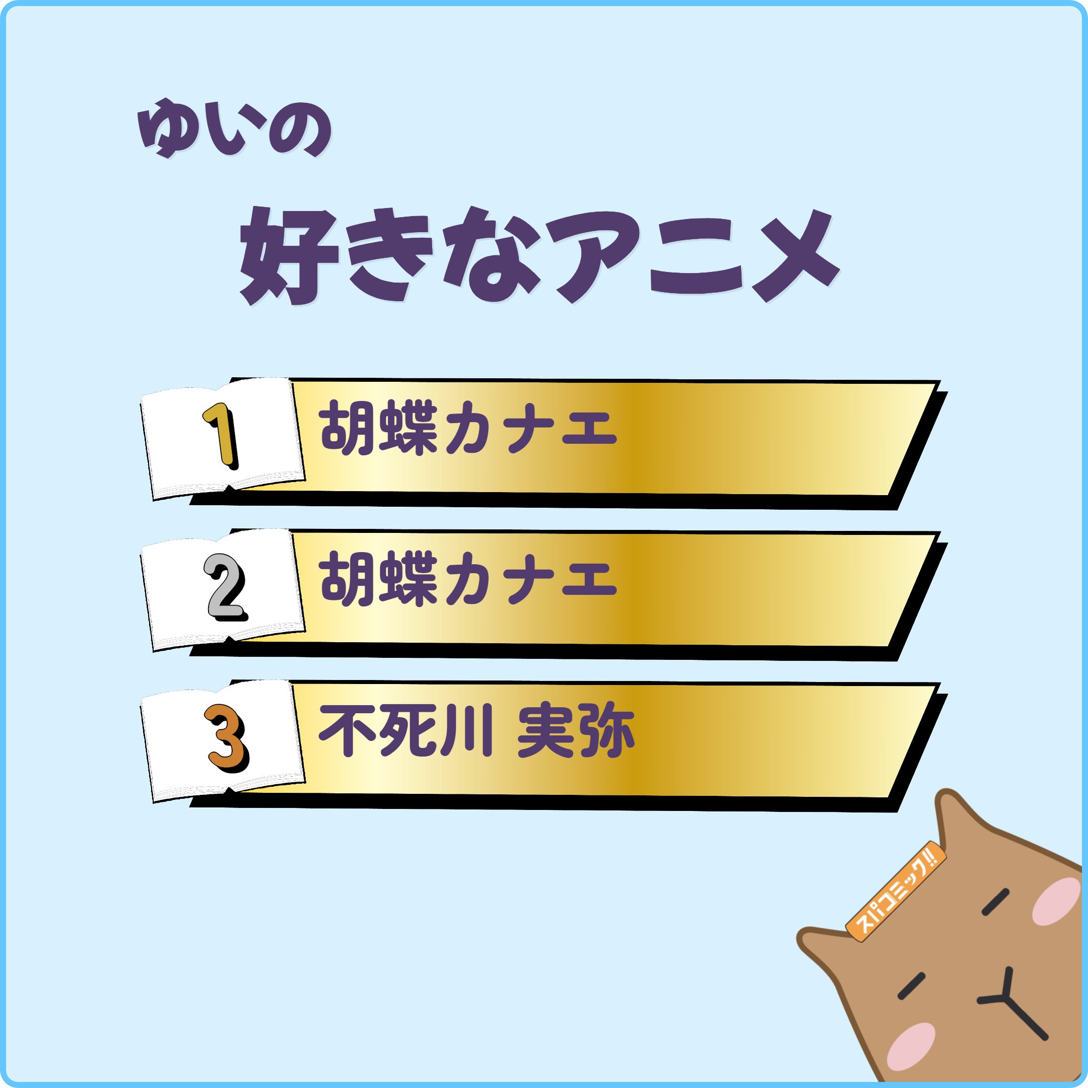 ゆいの好きなアニメ