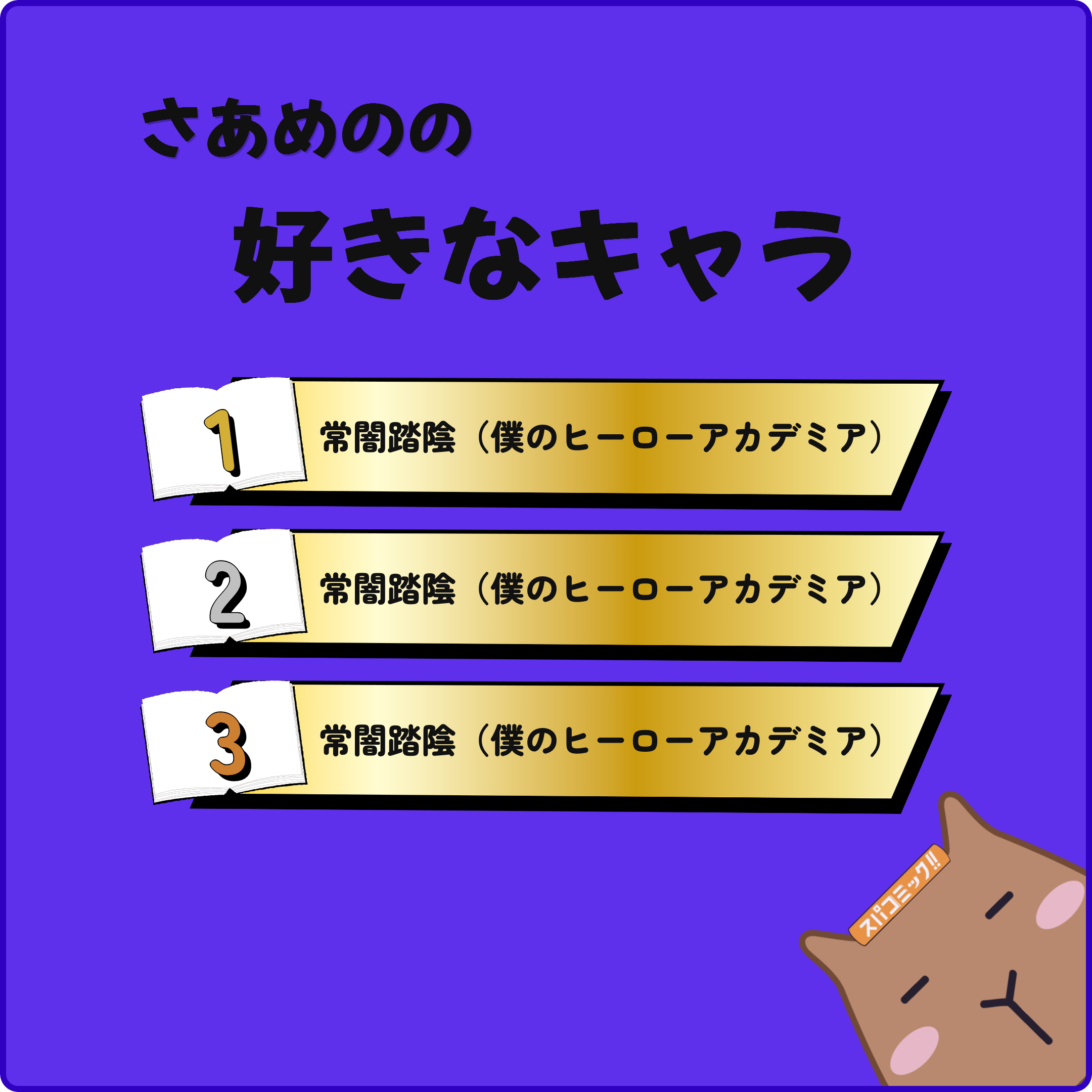 さあめのの好きなキャラ