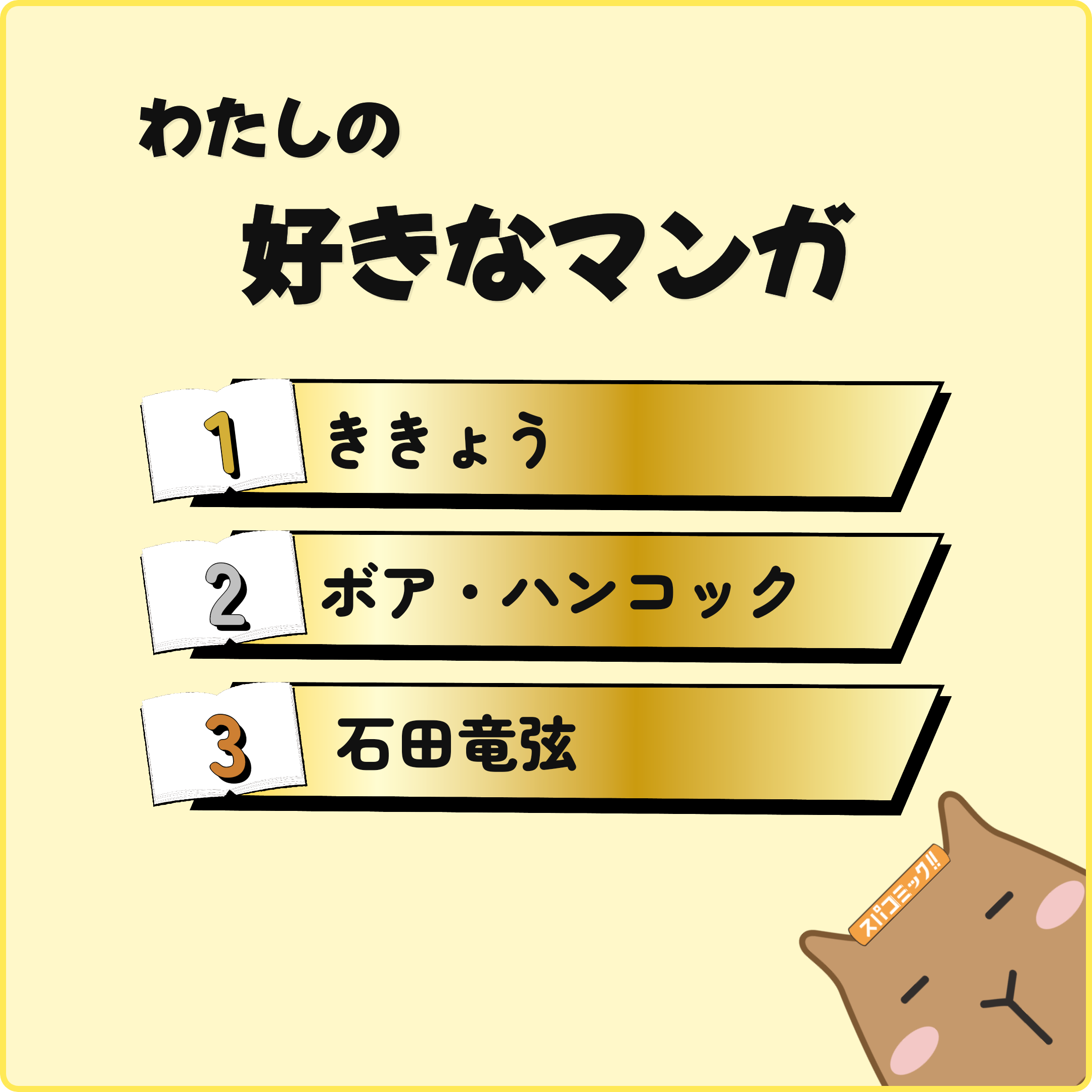 わたしの好きなマンガ