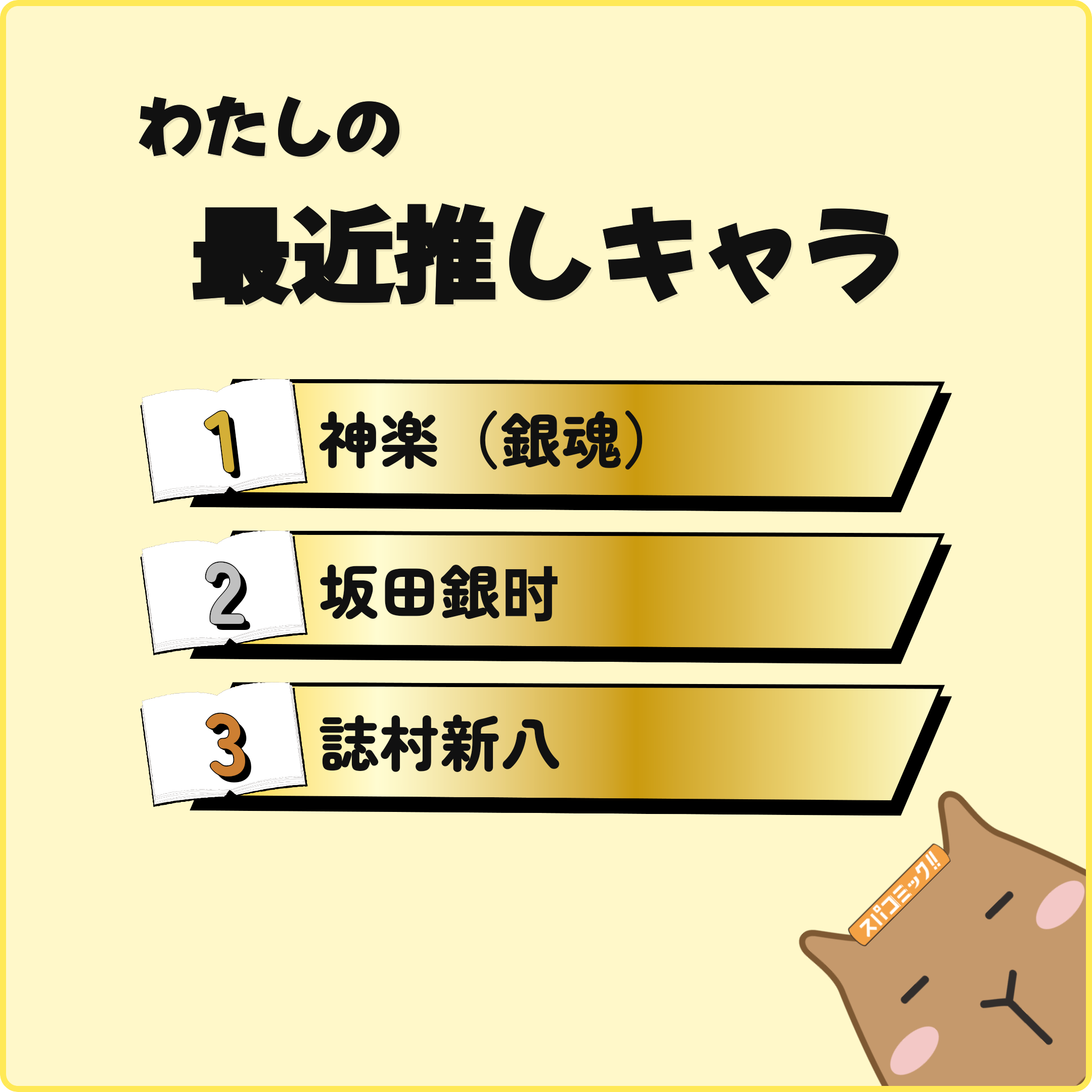 わたしの最近推しキャラ