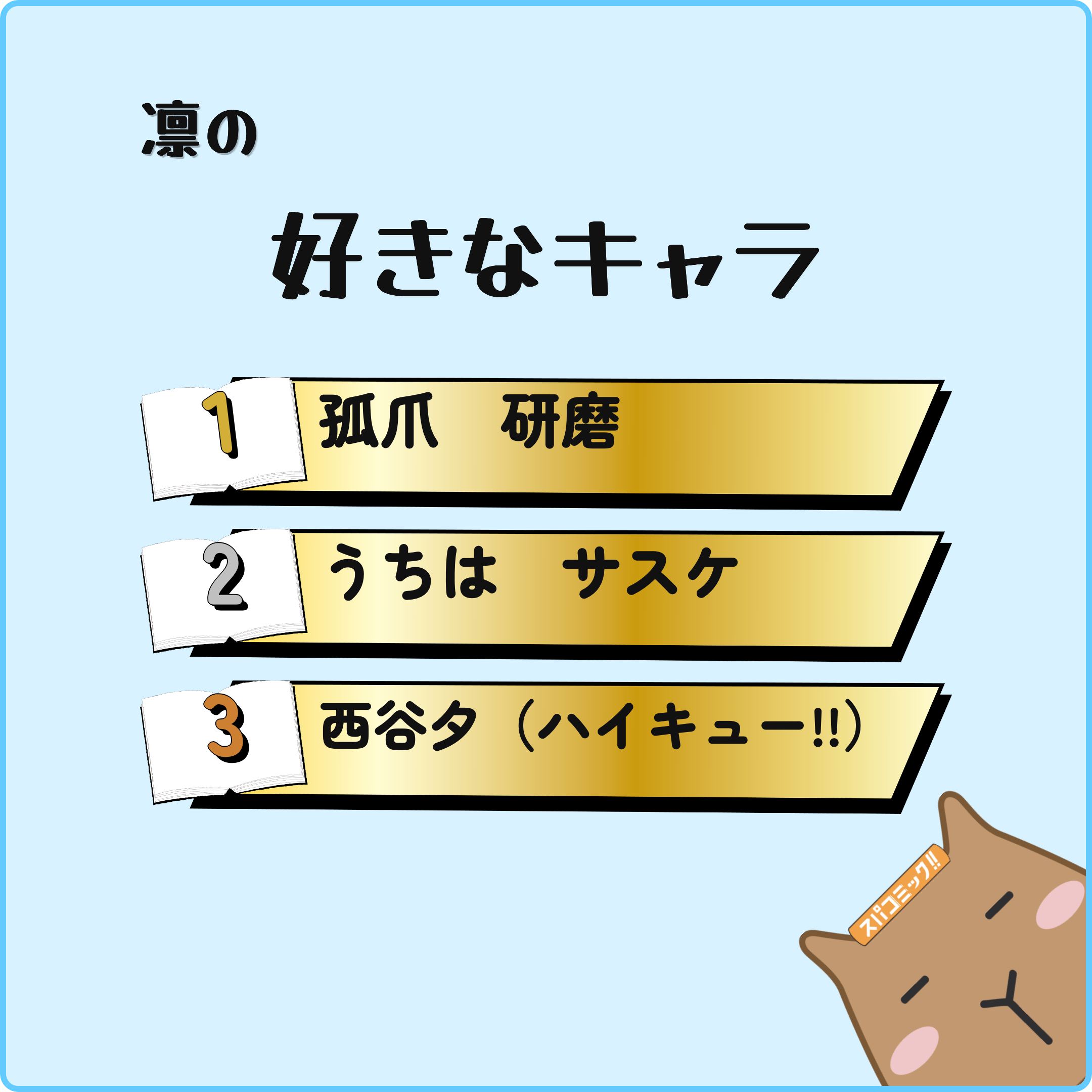 凛の好きなキャラ