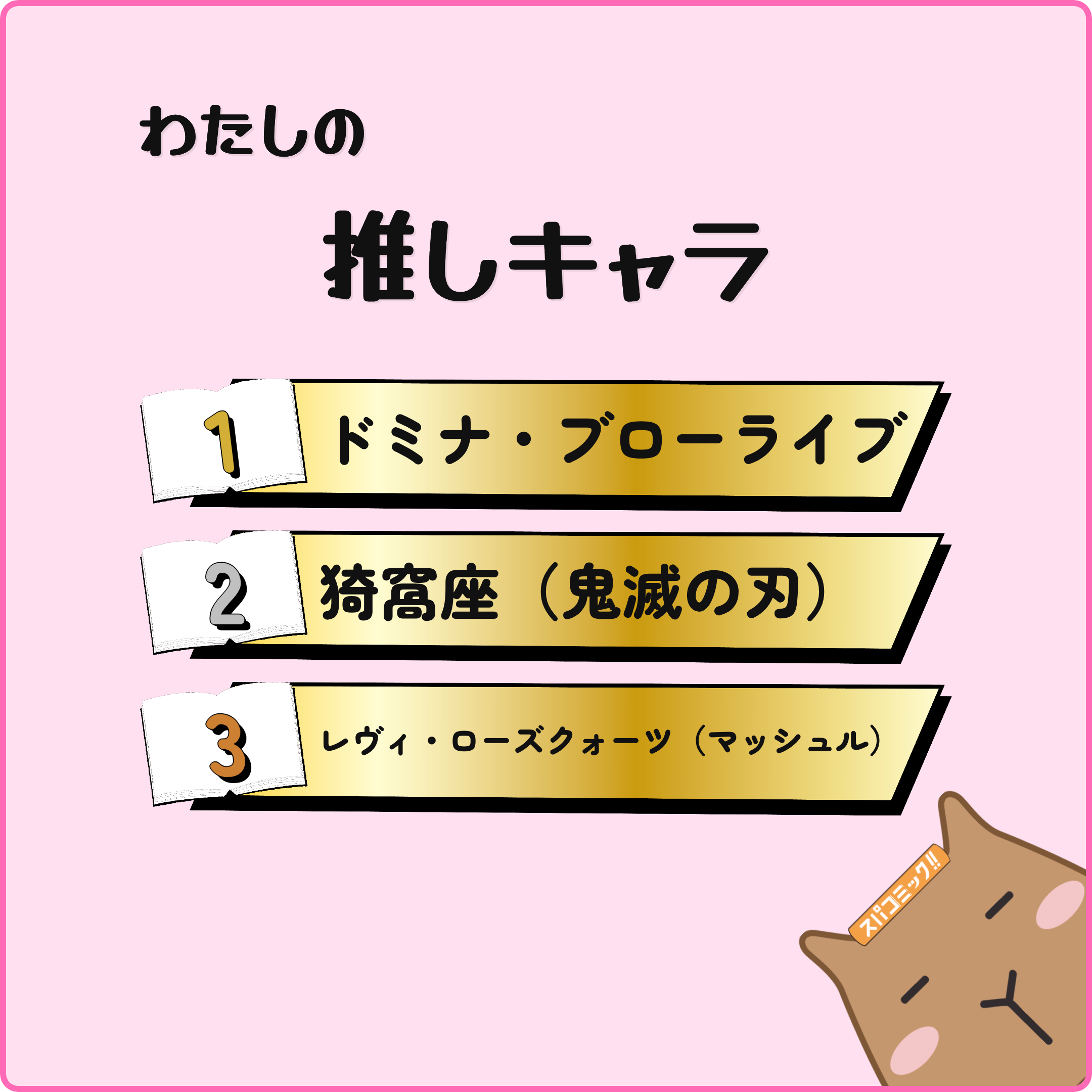 わたしの推しキャラ