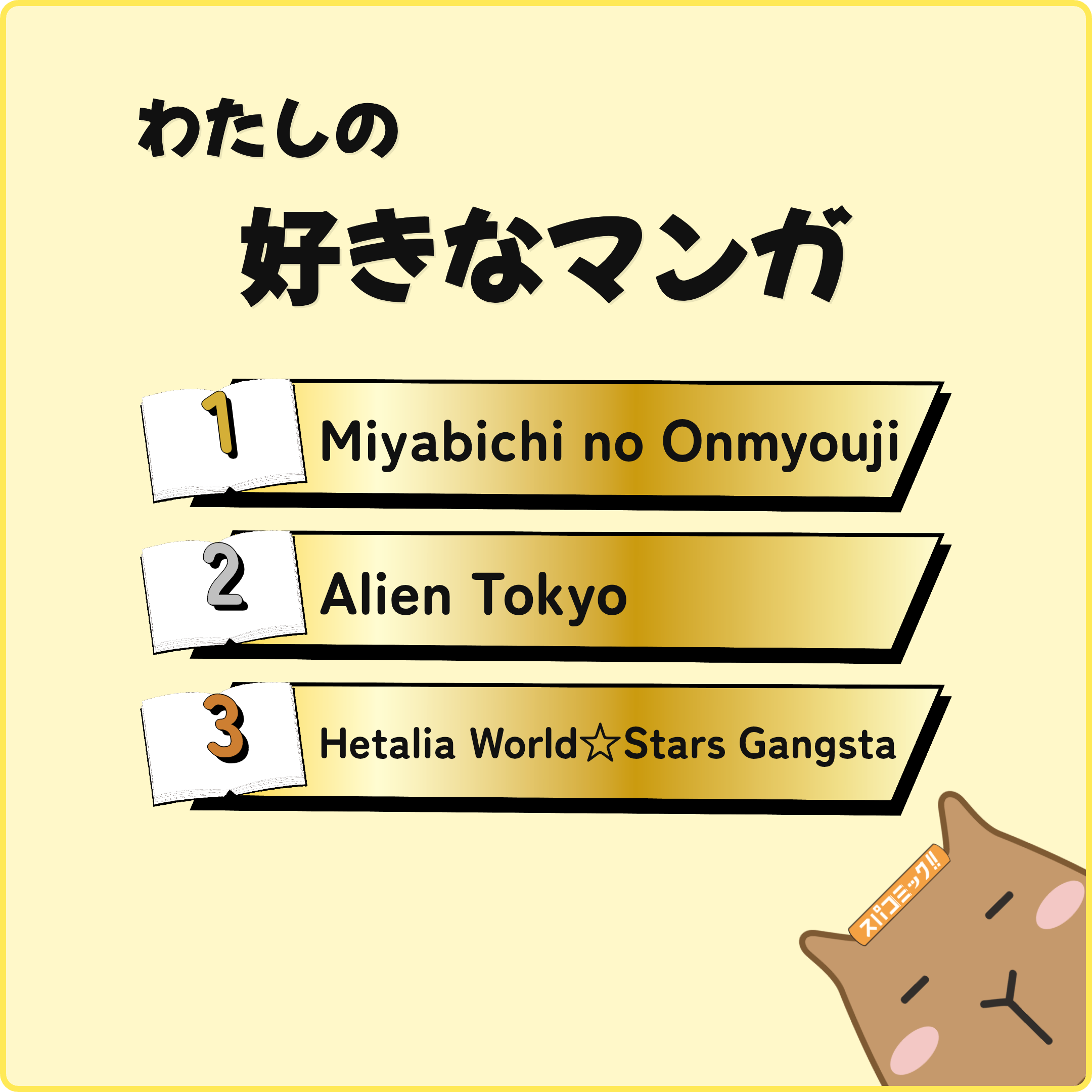 わたしの好きなマンガ