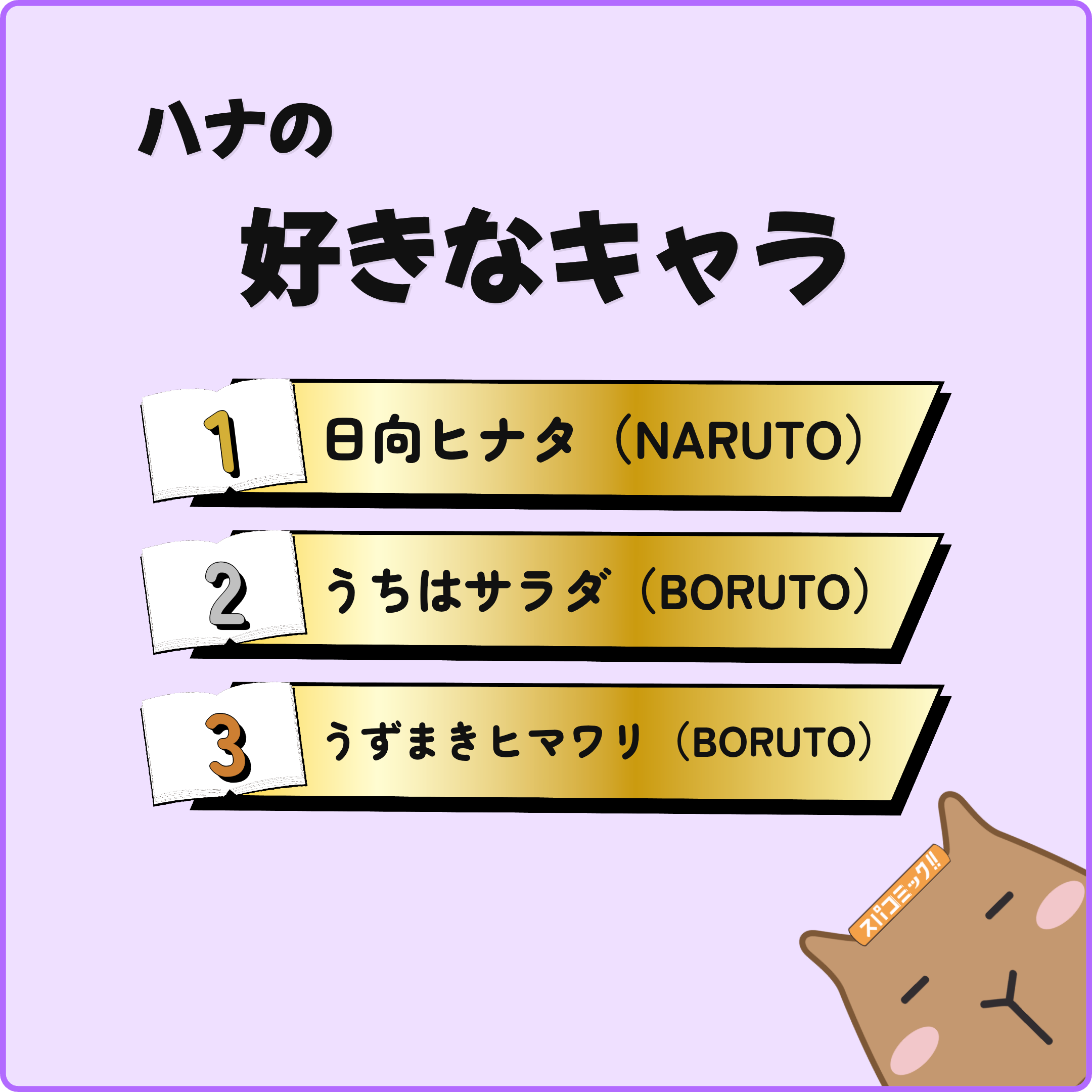 ハナの好きなキャラ