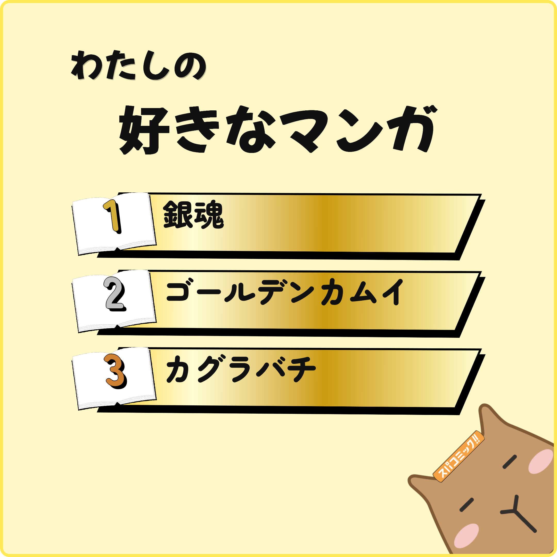 わたしの好きなマンガ