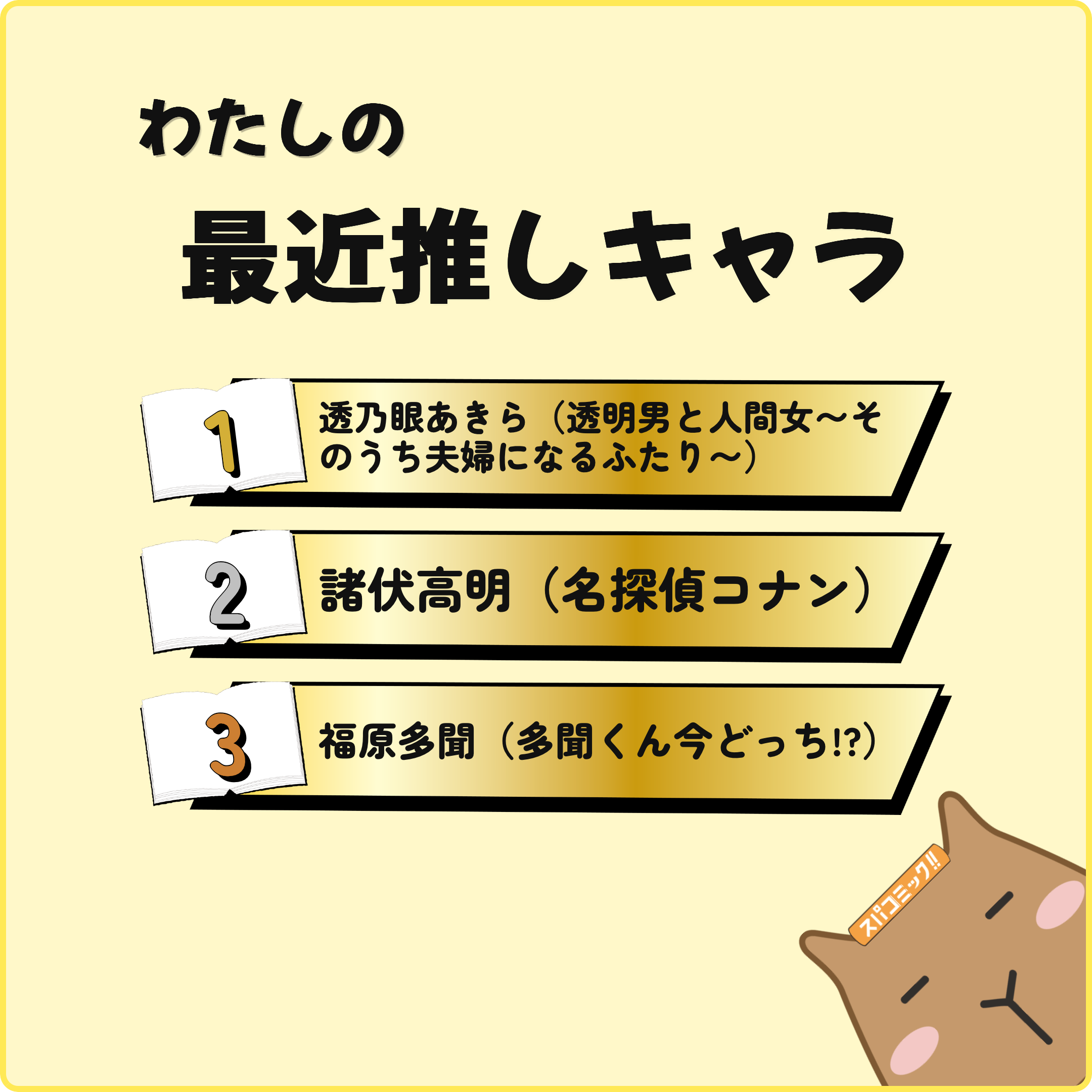 わたしの最近推しキャラ