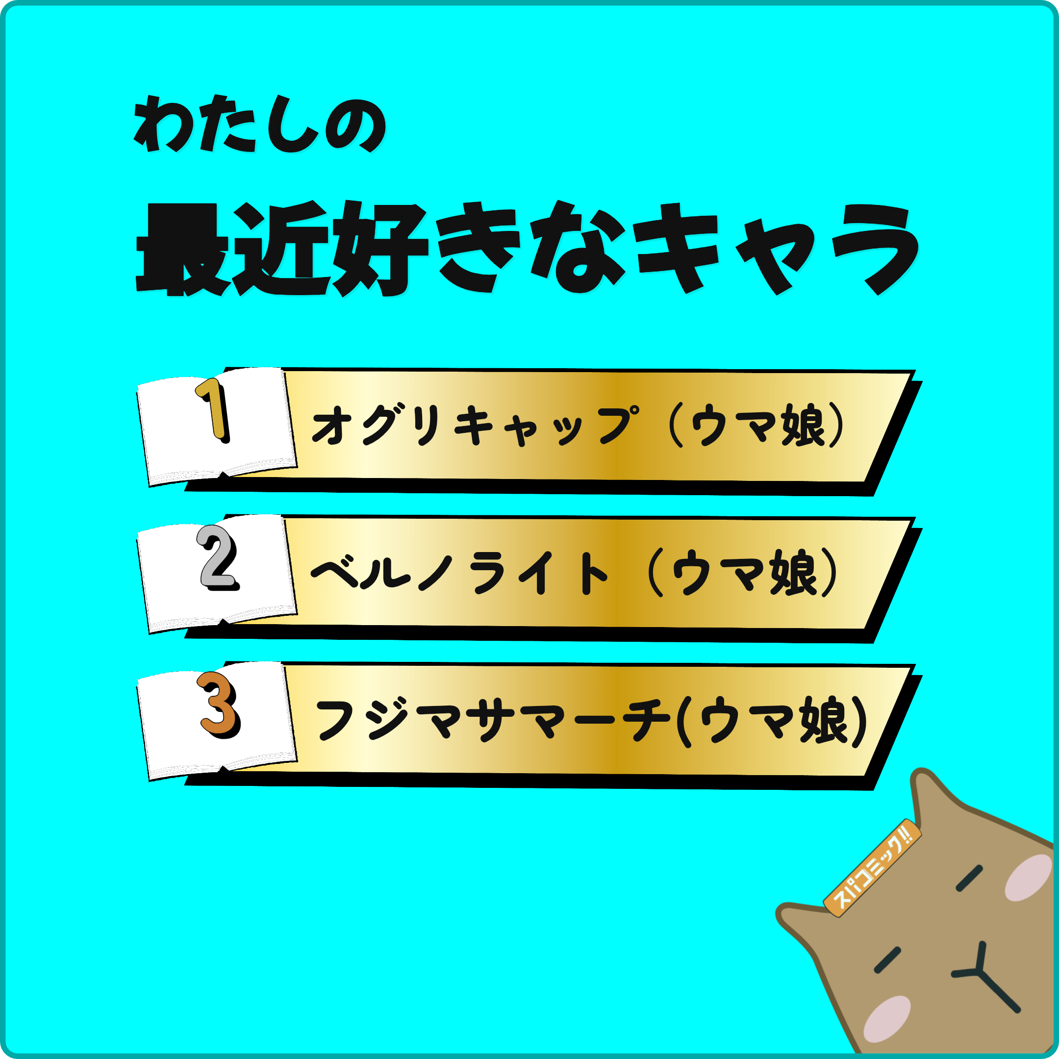わたしの最近好きなキャラ