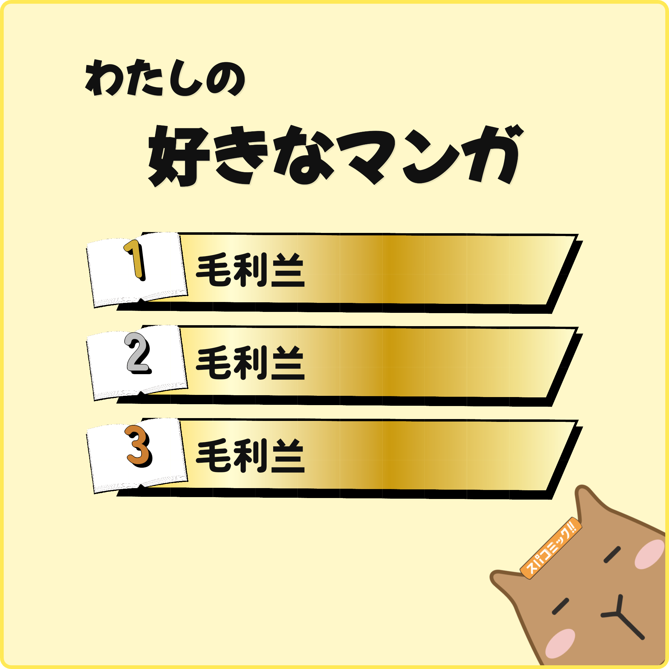 わたしの好きなマンガ