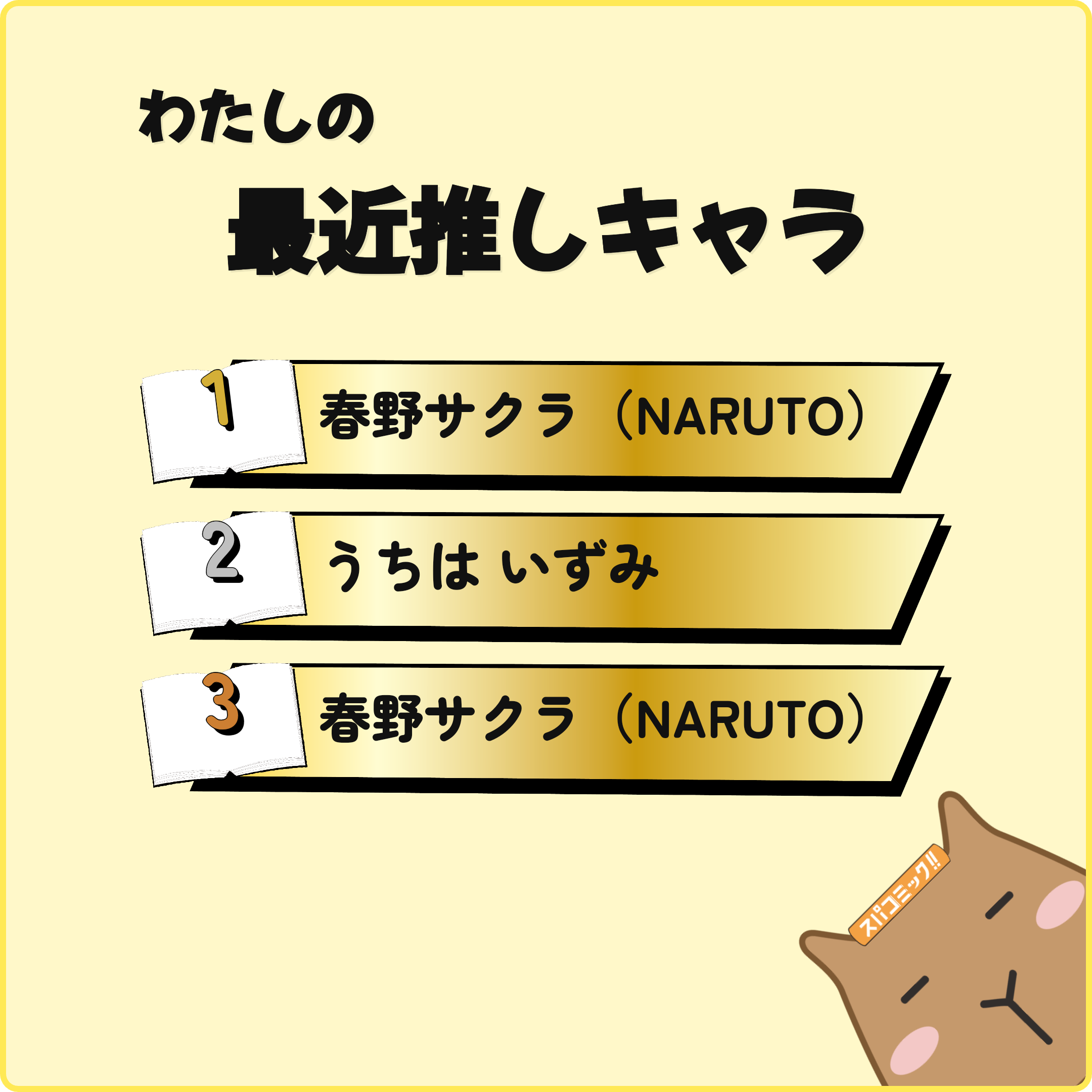 わたしの最近推しキャラ