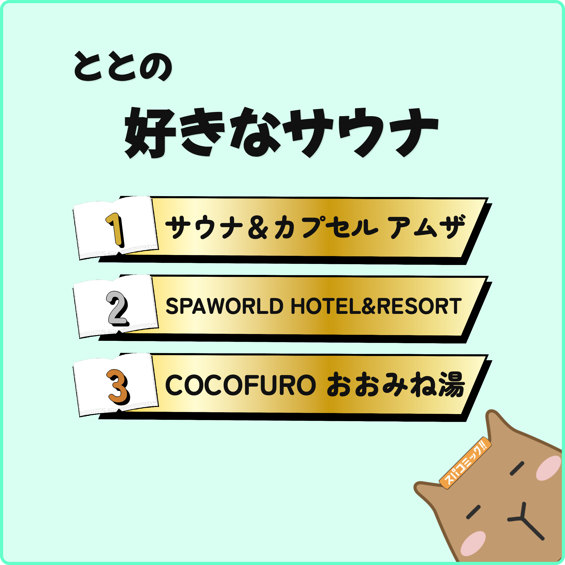 ととの好きなサウナ