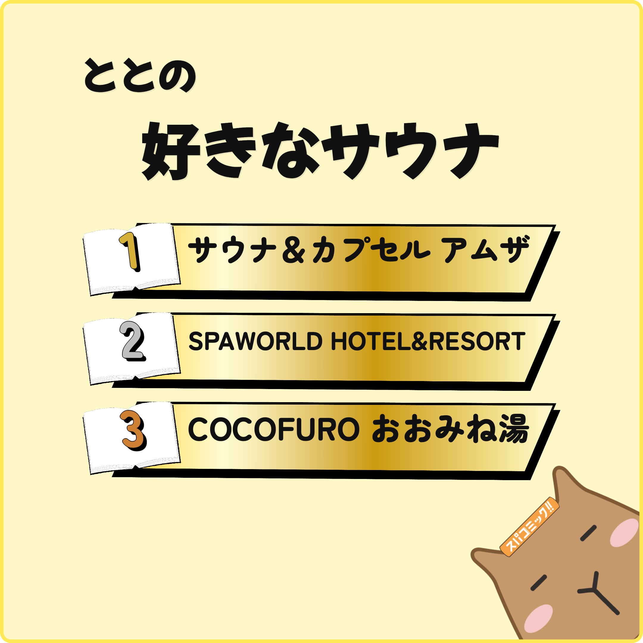 ととの好きなサウナ