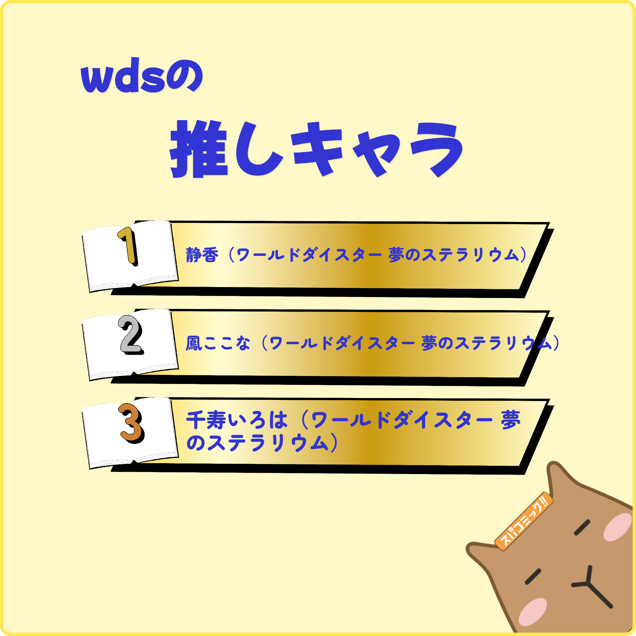 wdsの推しキャラ