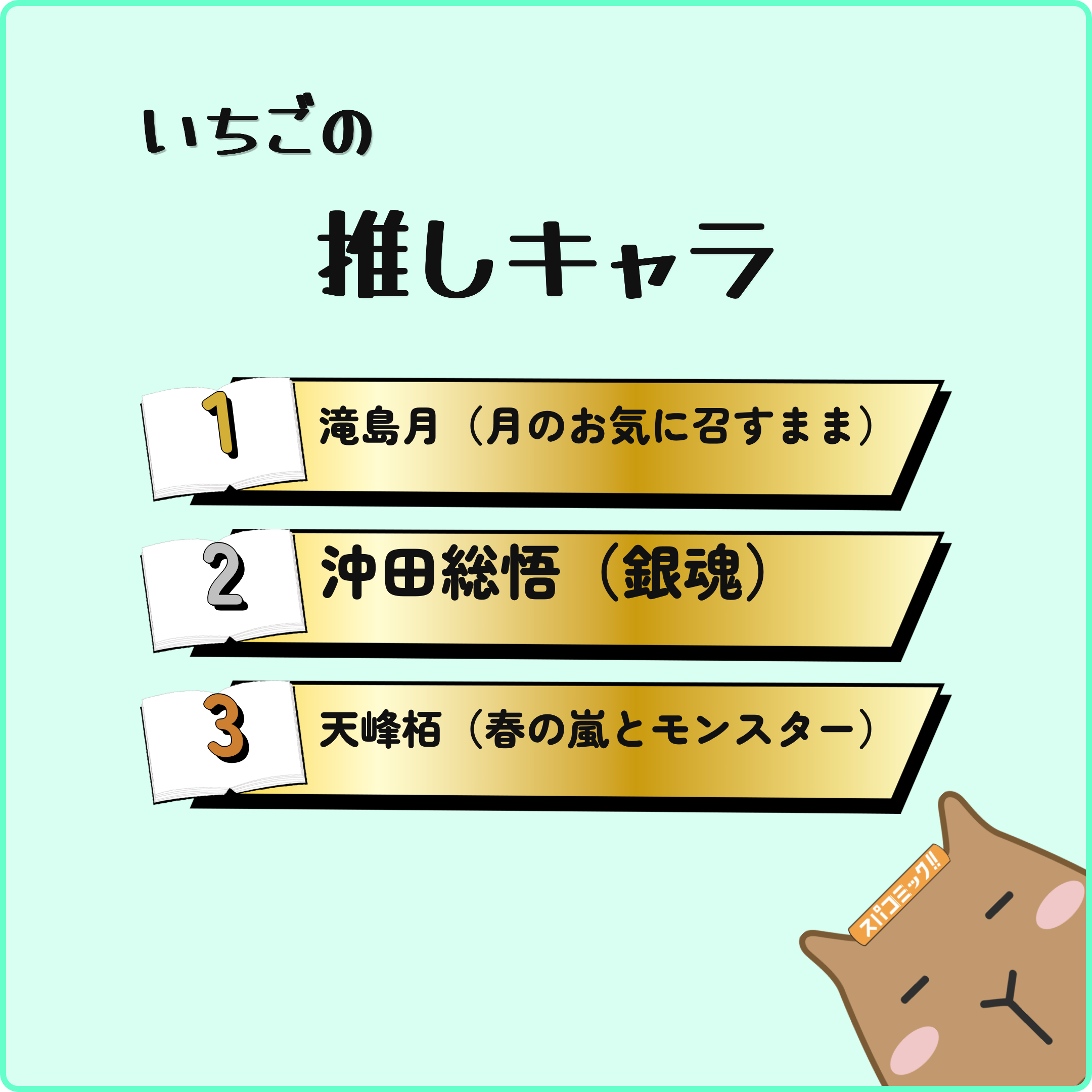 いちごの推しキャラ