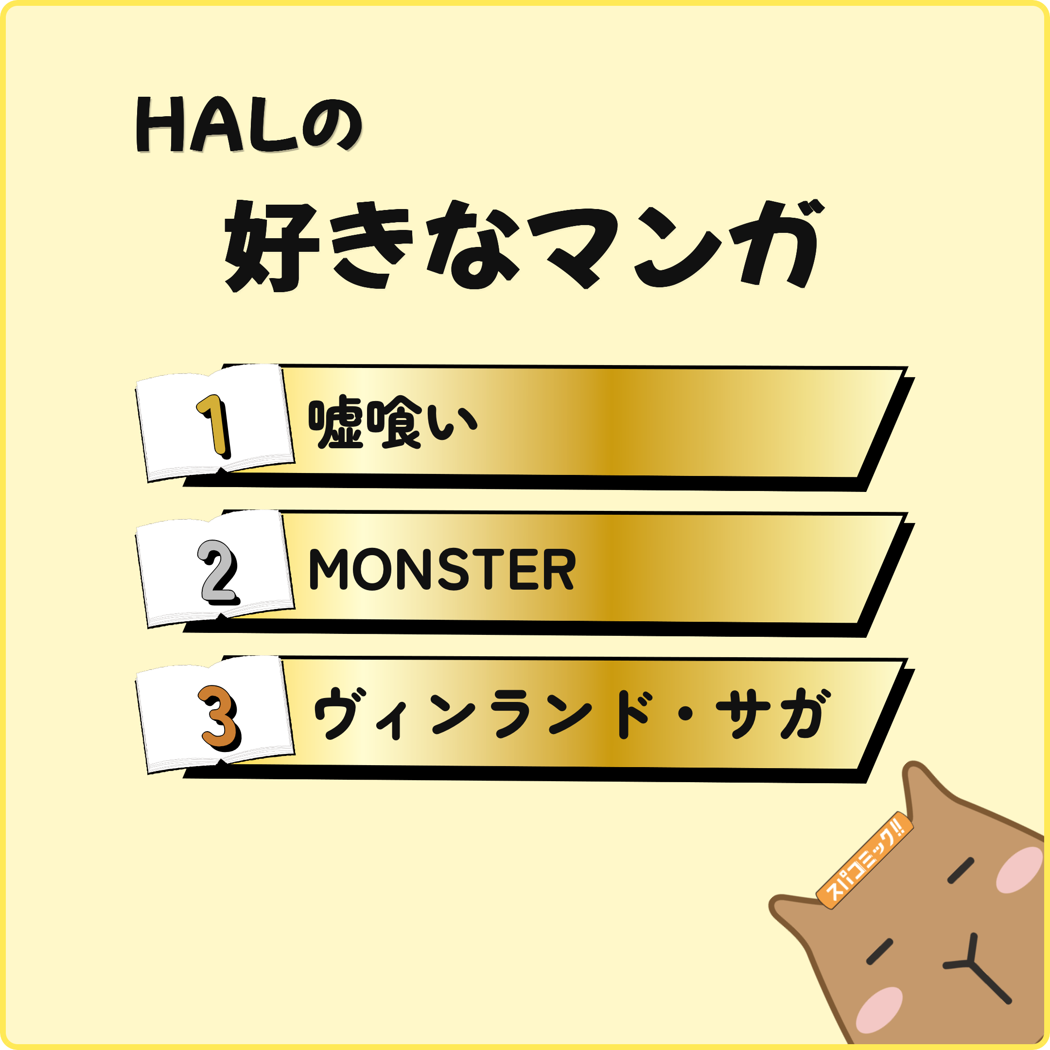 HALの好きなマンガ