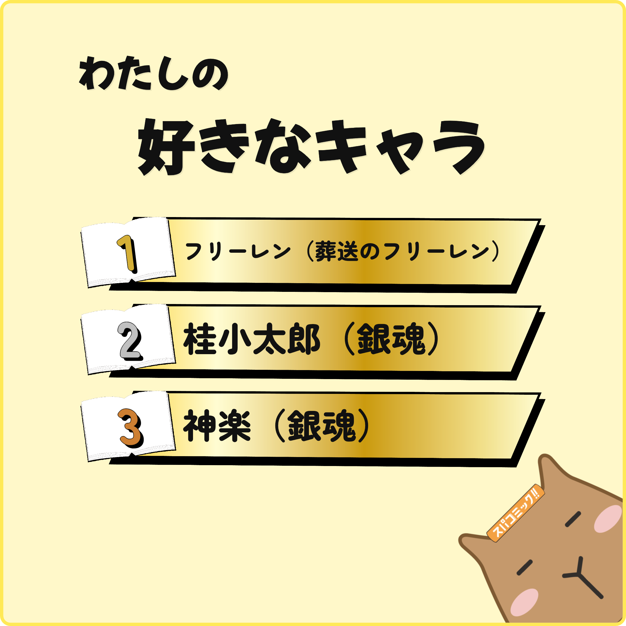 わたしの好きなキャラ