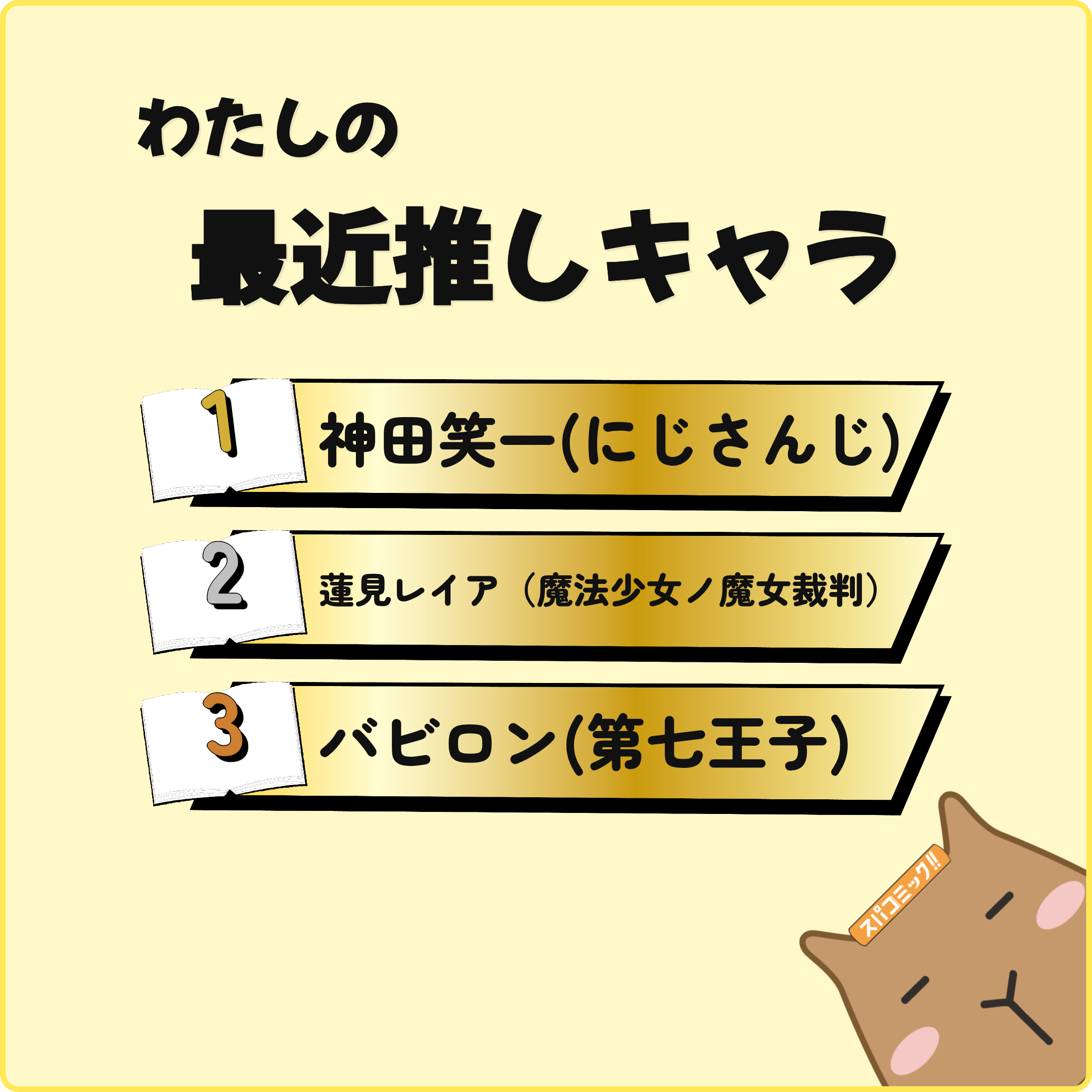 わたしの最近推しキャラ