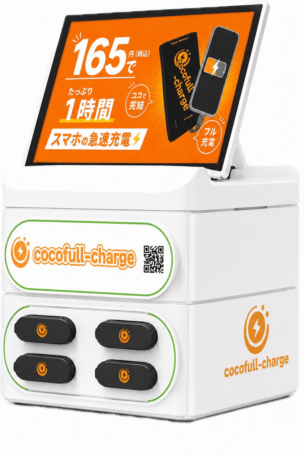 ココフルチャージの貸出ステーション