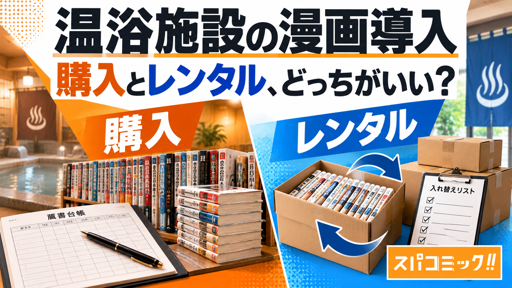 温浴施設の漫画導入。購入とレンタル、どっちがいい?