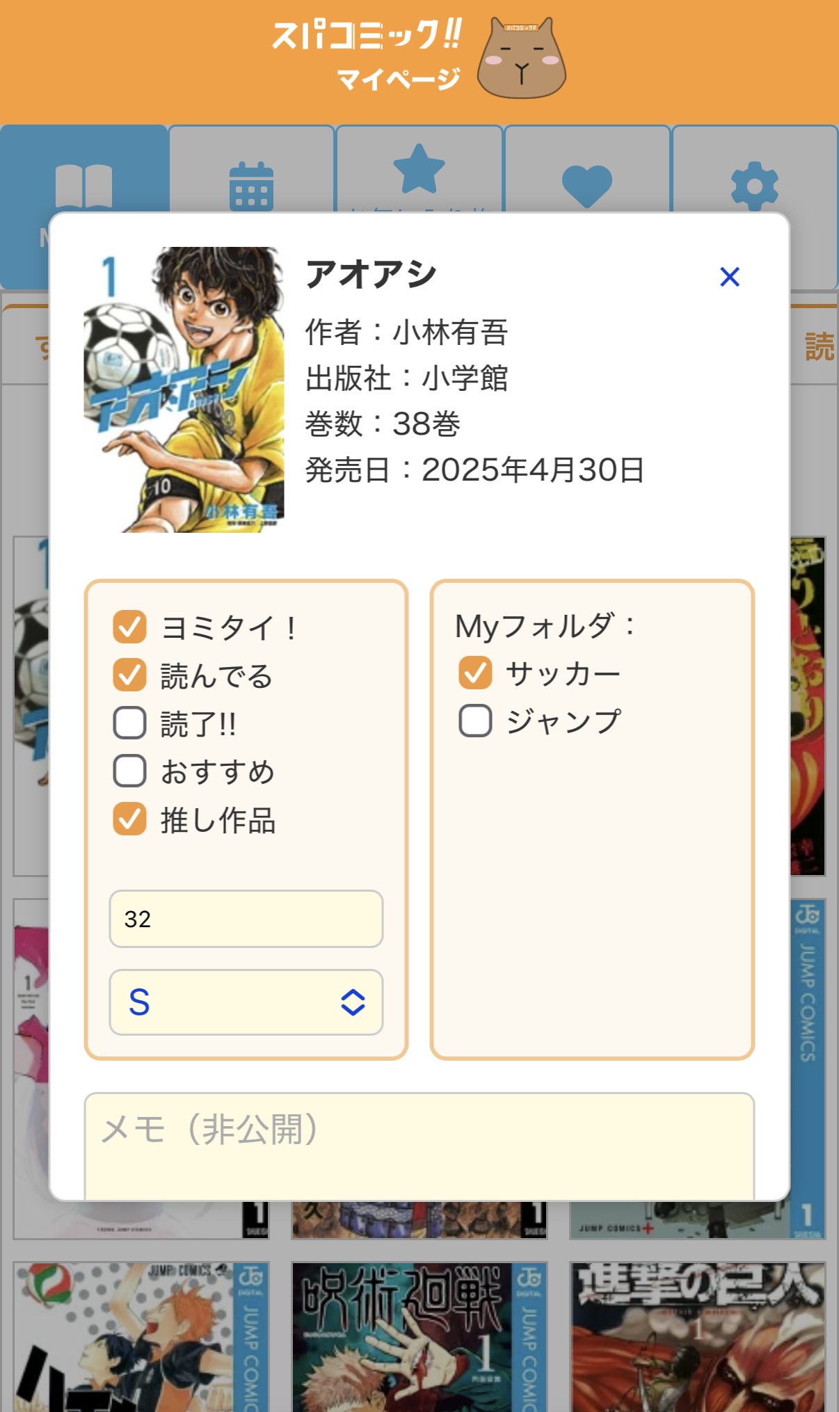 スパコミック読書記録