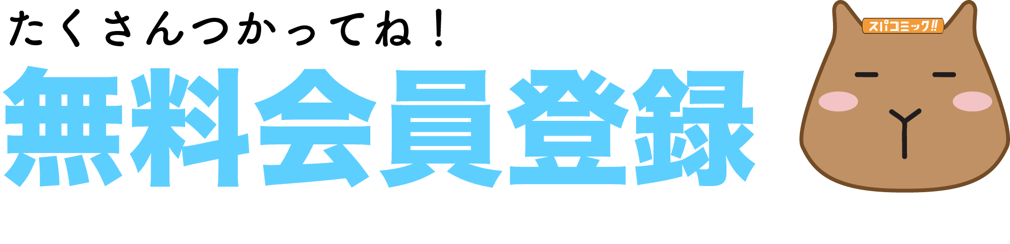 スパコミック 会員登録