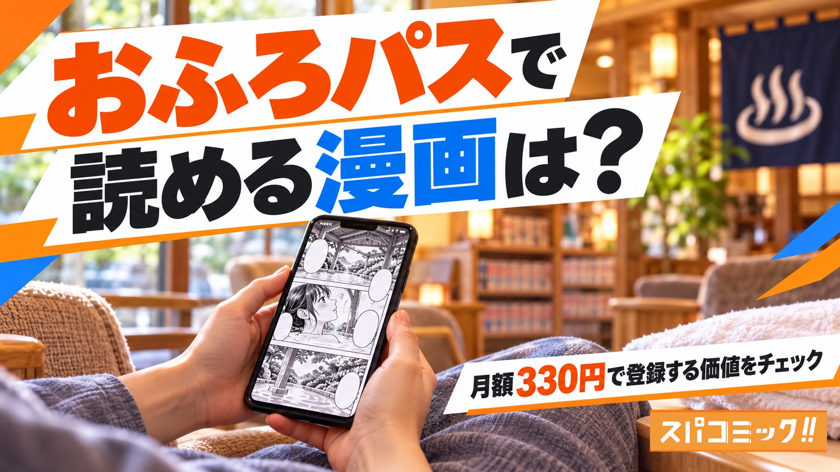 おふろパスで読める漫画は？月額330円で登録する価値をチェック