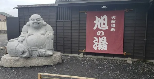 天然温泉旭の湯