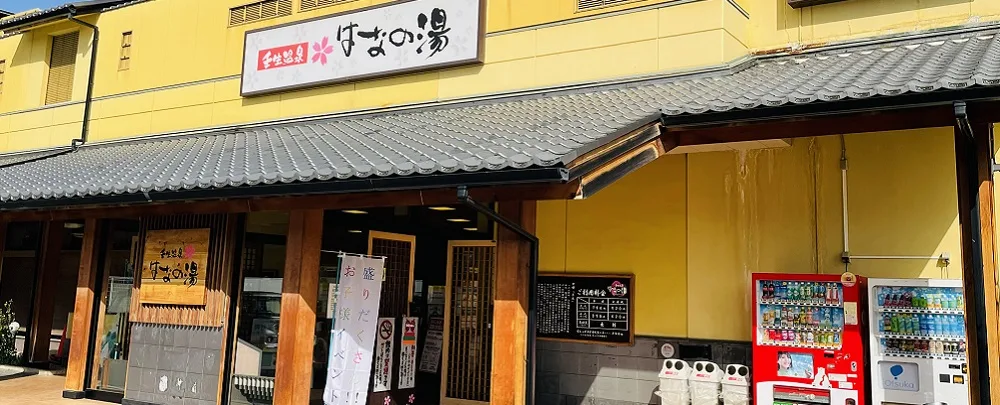 壬生温泉はなの湯