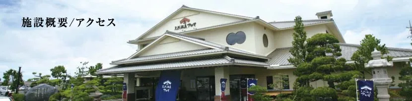 エナジック天然温泉アロマ