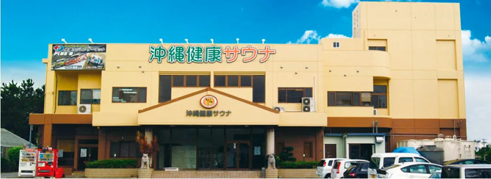 沖縄健康サウナ