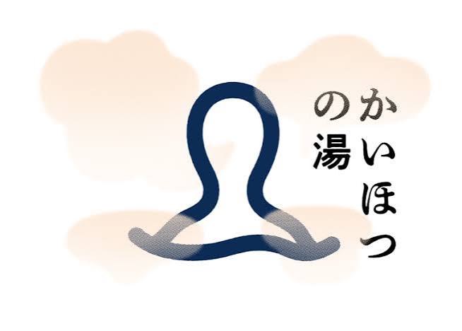 かいほつの湯