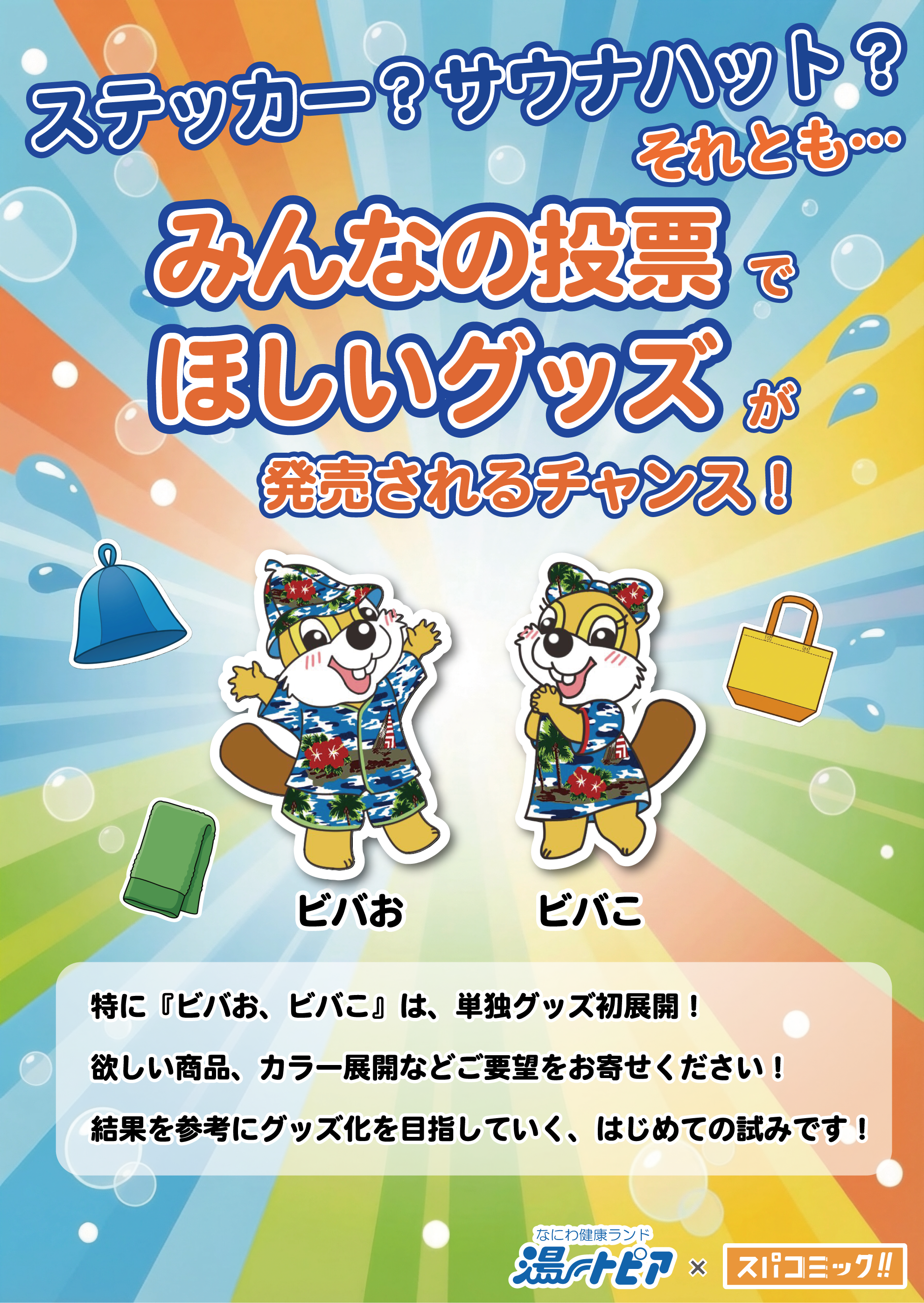 『なにわ健康ランド湯～トピア
』のグッズ案アンケート！