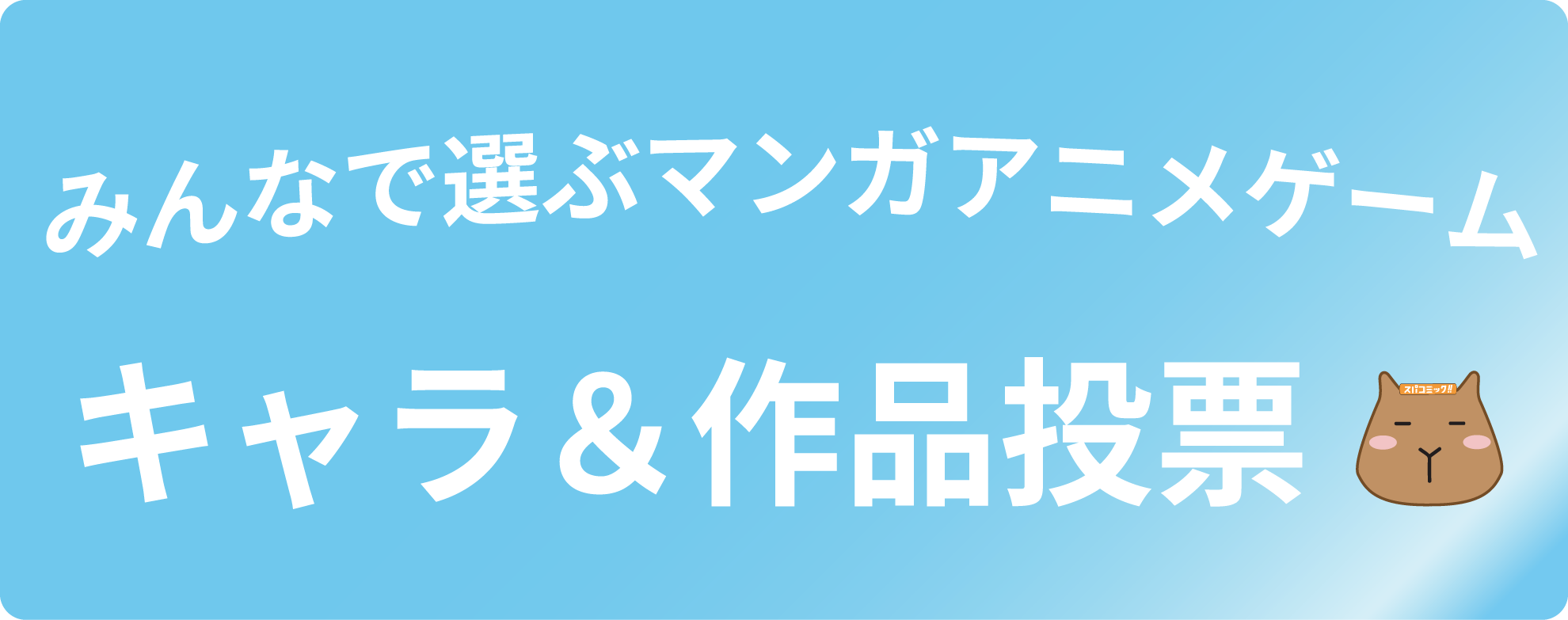 みんなで選ぶマンガアニメゲームキャラ&作品投票