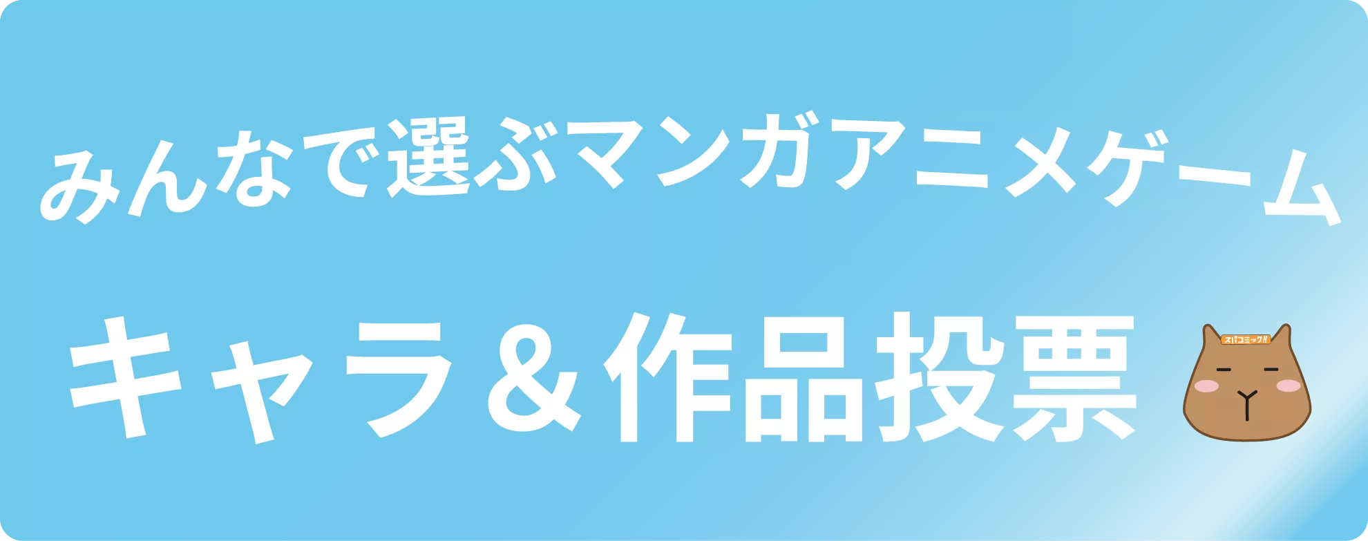 みんなで選ぶマンガアニメゲームキャラ&作品投票