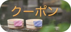クーポンあり