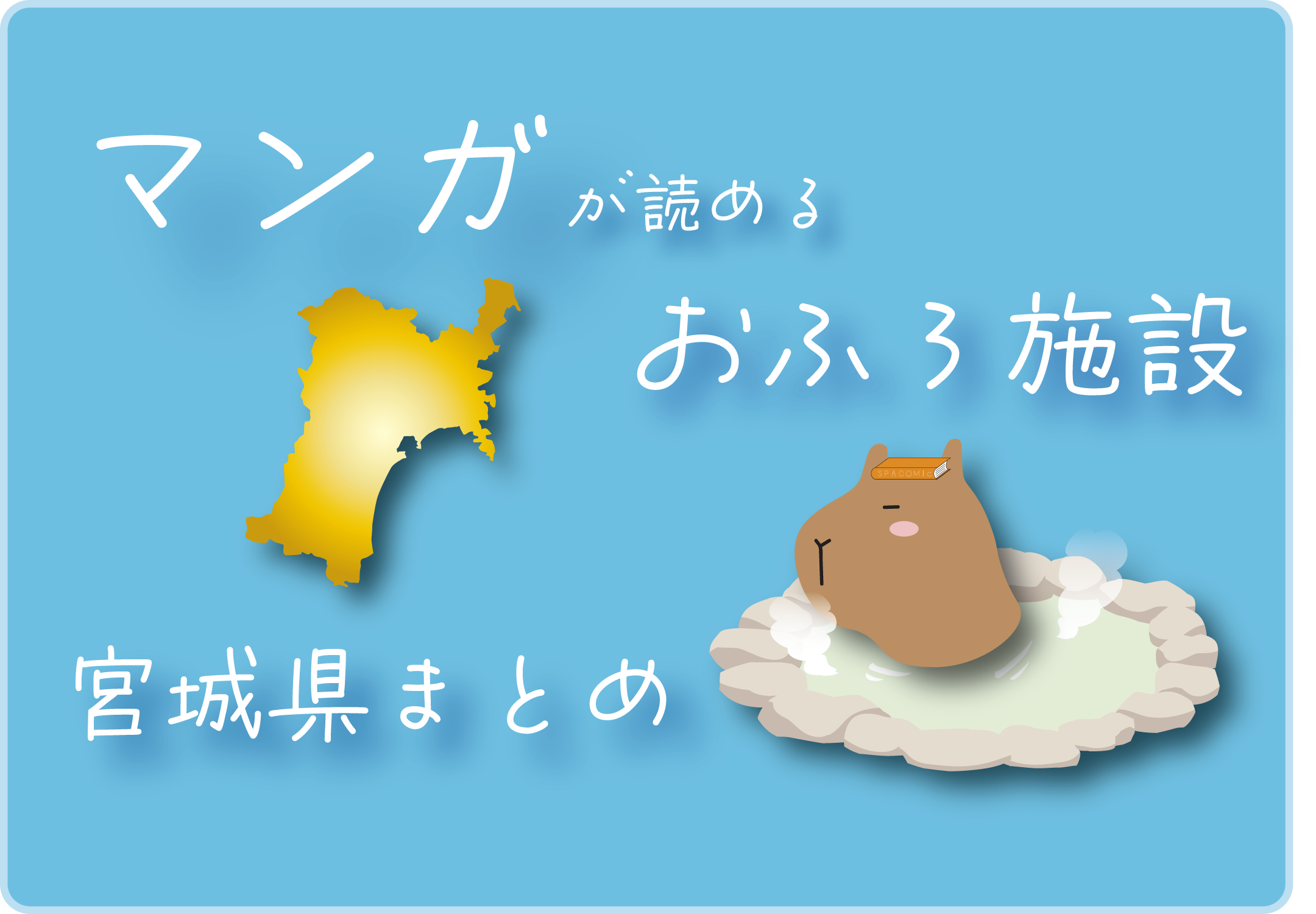 マンガが読めるおふろ施設宮城県まとめ