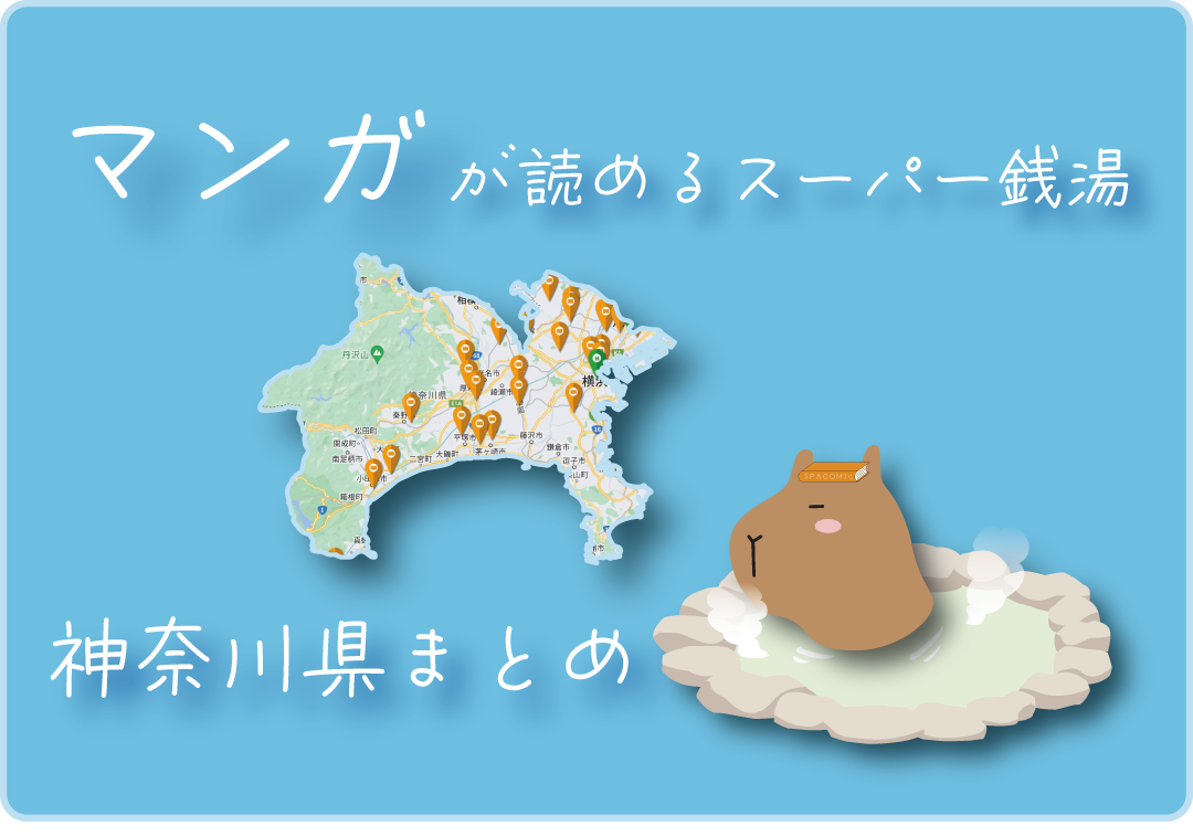 神奈川県のマンガが読めるスーパー銭湯まとめ