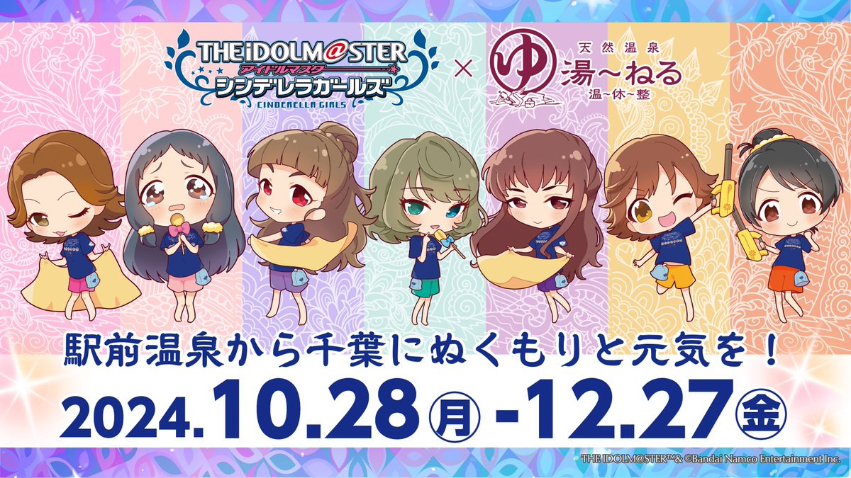 アイドルマスターシンデレラガールズ×湯〜ねるのコラボイベント開催