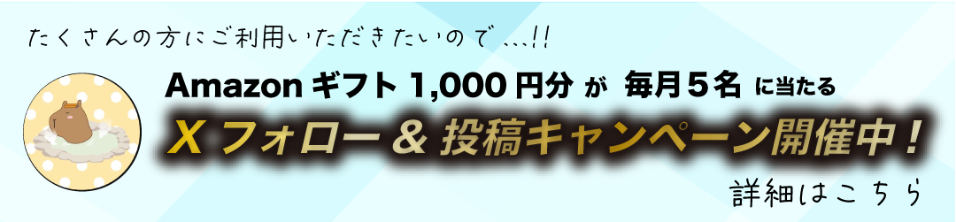 Xフォロー&投稿キャンペーン開催中