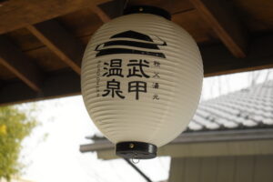 武甲温泉