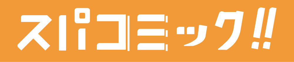 スパコミック