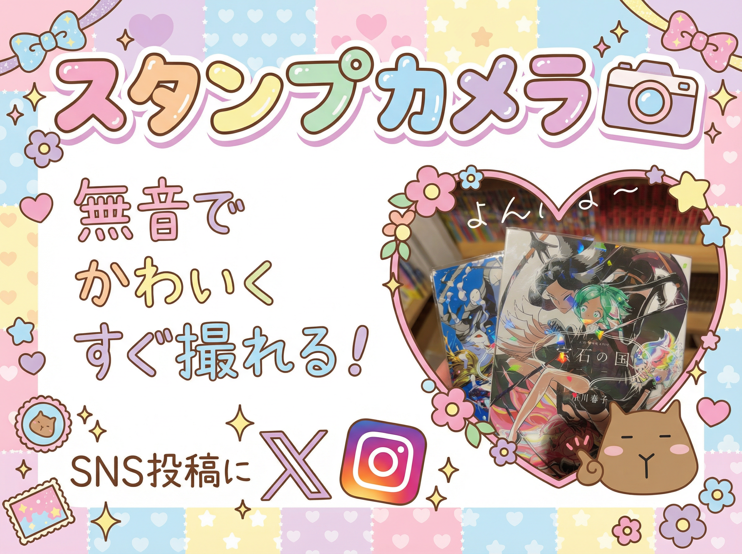 スタンプカメラ