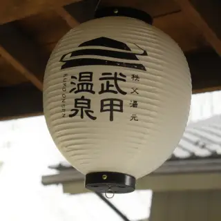 秩父湯元 武甲温泉