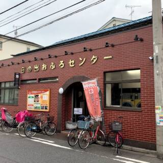 日の出おふろセンター