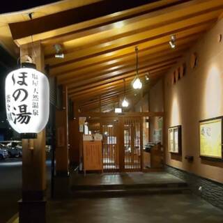 塩屋天然温泉ほの湯楽々園